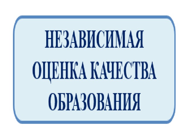 Картинки Независимая Оценка Качества Образования
