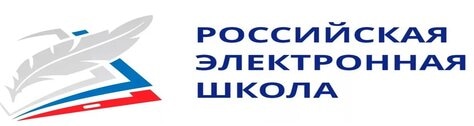 Российская электронная школа