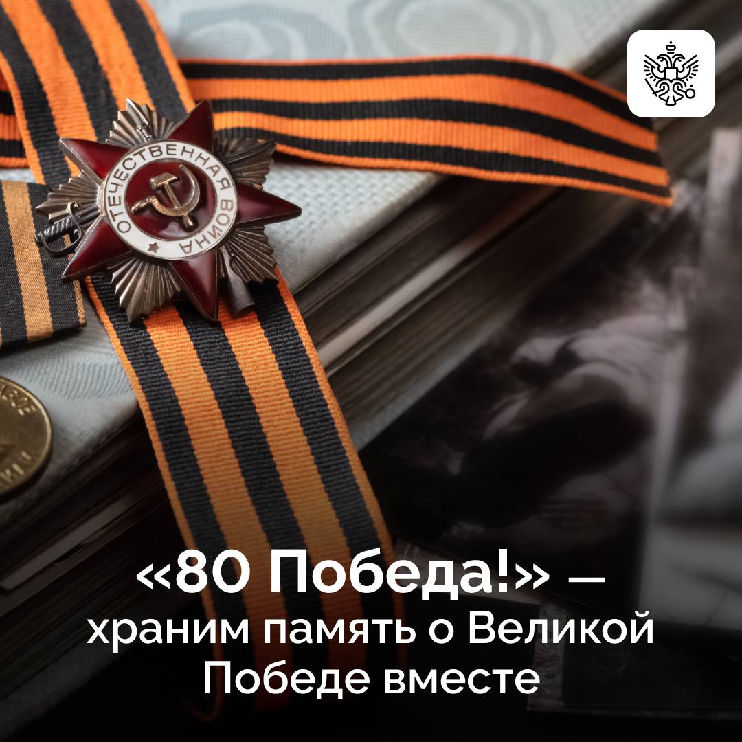 80 лет со Дня Победы в Великой Отечественной войне.
