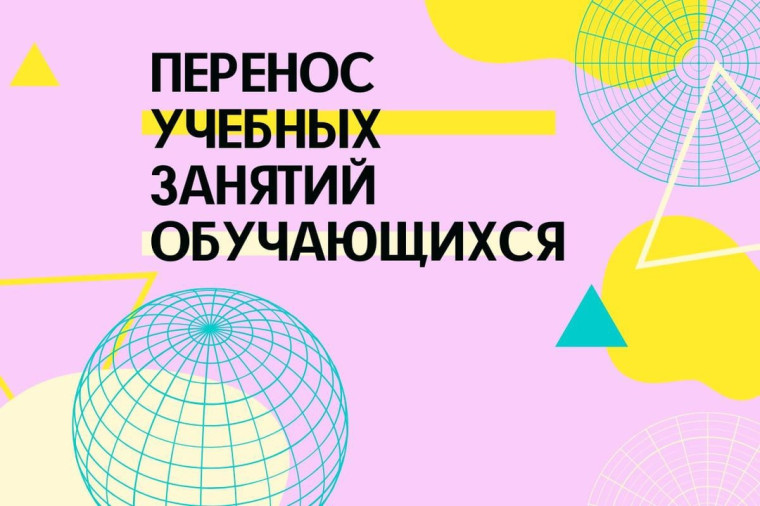 Перенос учебного дня.