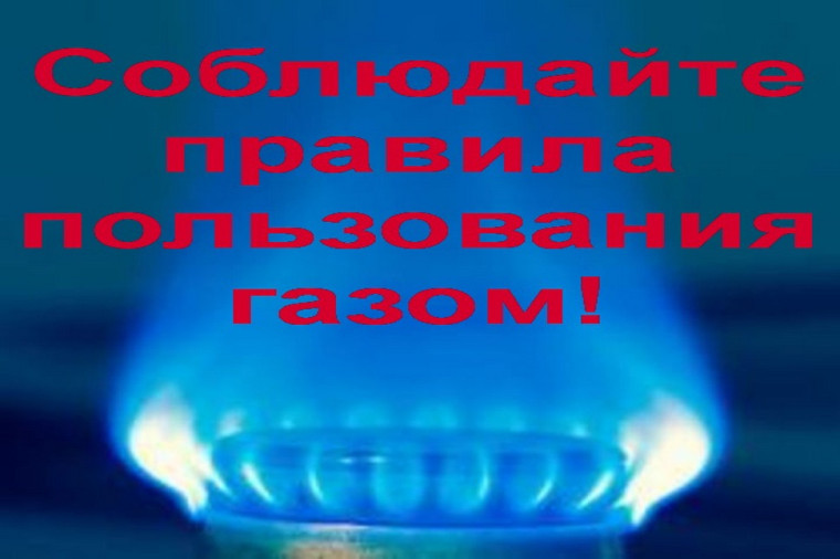 Безопасное использование природного газа.