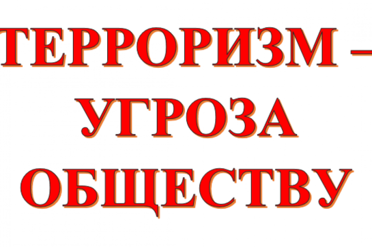 Опасность терроризма.
